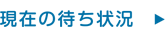現在の待ち状況