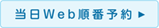 当日Web順番予約